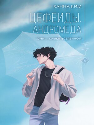 cover image of Цефеиды. Андромеда